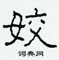 柯春海寫的硬筆隸書姣