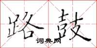 黃華生路鼓楷書怎么寫