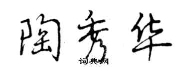 曾慶福陶秀華行書個性簽名怎么寫