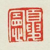 “夏憲”篆刻印章