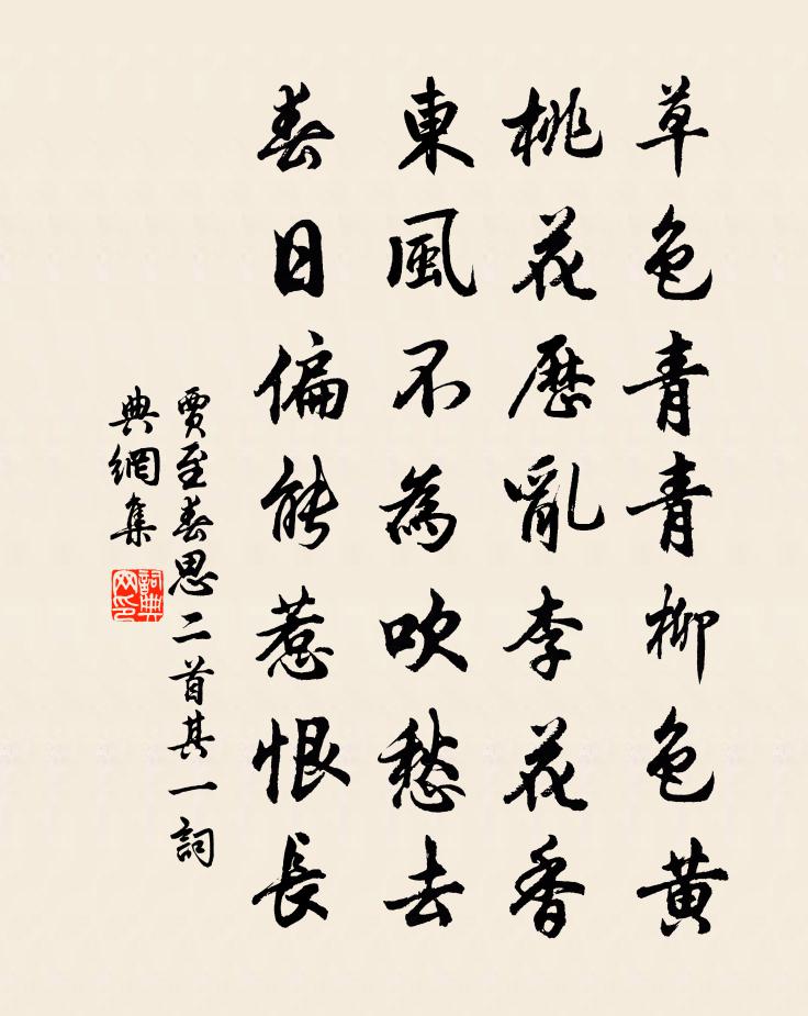 賈至春思二首·其一書法作品欣賞