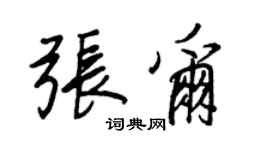 王正良張爾行書個性簽名怎么寫