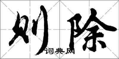 胡問遂則除行書怎么寫