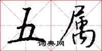 錢沛雲五屬行書怎么寫