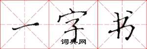 黃華生一字書楷書怎么寫
