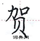 田英章寫的硬筆楷書賀