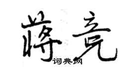 曾慶福蔣競行書個性簽名怎么寫