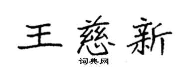 袁強王慈新楷書個性簽名怎么寫