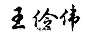 胡問遂王伶偉行書個性簽名怎么寫