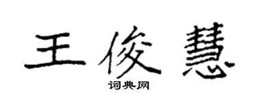 袁強王俊慧楷書個性簽名怎么寫