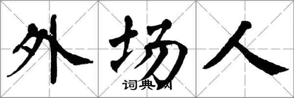 翁闓運外場人楷書怎么寫