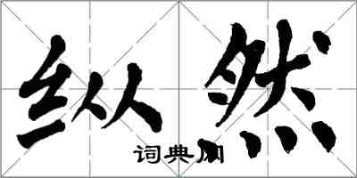 翁闓運縱然楷書怎么寫