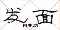 駱恆光發麵隸書怎么寫