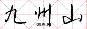 九州山怎么寫好看