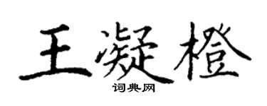 丁謙王凝橙楷書個性簽名怎么寫