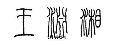 陳墨王淵湘篆書個性簽名怎么寫