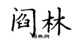 丁謙閻林楷書個性簽名怎么寫