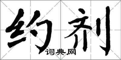 翁闓運約劑楷書怎么寫