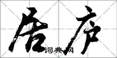 胡問遂居廬行書怎么寫