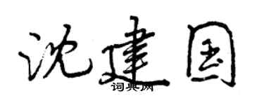 曾慶福沈建國行書個性簽名怎么寫