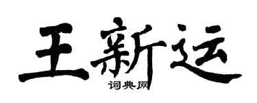 翁闓運王新運楷書個性簽名怎么寫
