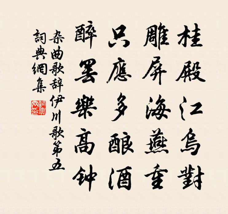 佚名雜曲歌辭。伊川歌第五書法作品欣賞