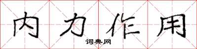 袁強內力作用楷書怎么寫