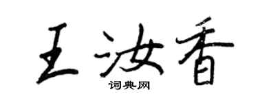 王正良王汝香行書個性簽名怎么寫