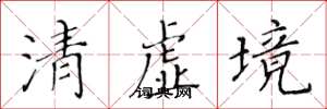 黃華生清虛境楷書怎么寫