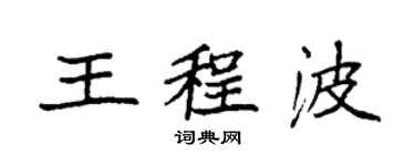 袁強王程波楷書個性簽名怎么寫