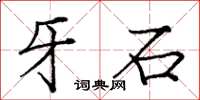 龐中華牙石楷書怎么寫