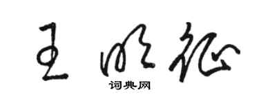 駱恆光王明徵草書個性簽名怎么寫