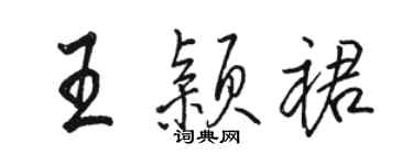 駱恆光王穎裙行書個性簽名怎么寫