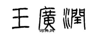 曾慶福王廣潤篆書個性簽名怎么寫