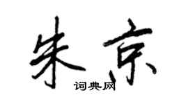 王正良朱京行書個性簽名怎么寫