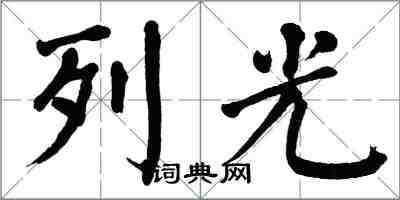 翁闓運列光楷書怎么寫