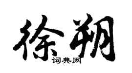 胡問遂徐朔行書個性簽名怎么寫