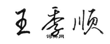 駱恆光王季順行書個性簽名怎么寫