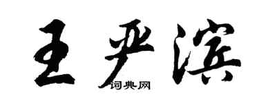 胡問遂王嚴濱行書個性簽名怎么寫