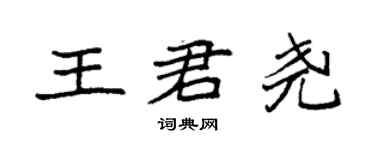 袁強王君堯楷書個性簽名怎么寫