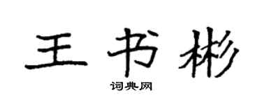 袁強王書彬楷書個性簽名怎么寫