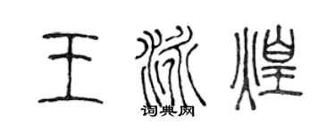 陳聲遠王泳煌篆書個性簽名怎么寫
