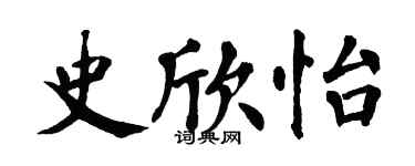 翁闓運史欣怡楷書個性簽名怎么寫