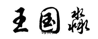 胡問遂王國淼行書個性簽名怎么寫