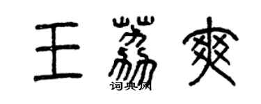 曾慶福王荔爽篆書個性簽名怎么寫