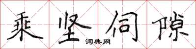 侯登峰乘堅伺隙楷書怎么寫