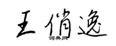 王正良王俏逸行書個性簽名怎么寫