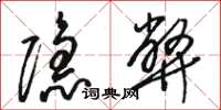 駱恆光隱弊草書怎么寫