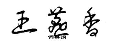 曾慶福王燕香草書個性簽名怎么寫