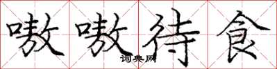龐中華嗷嗷待食楷書怎么寫